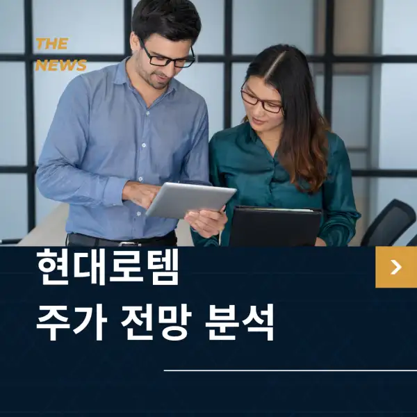 현대로템 주가 전망 및 분석