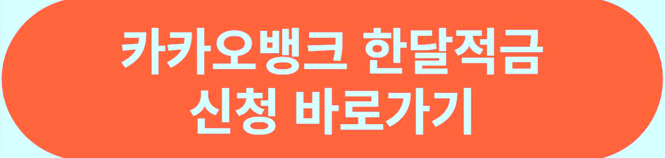 카카오뱅크 한달적금 가입하기