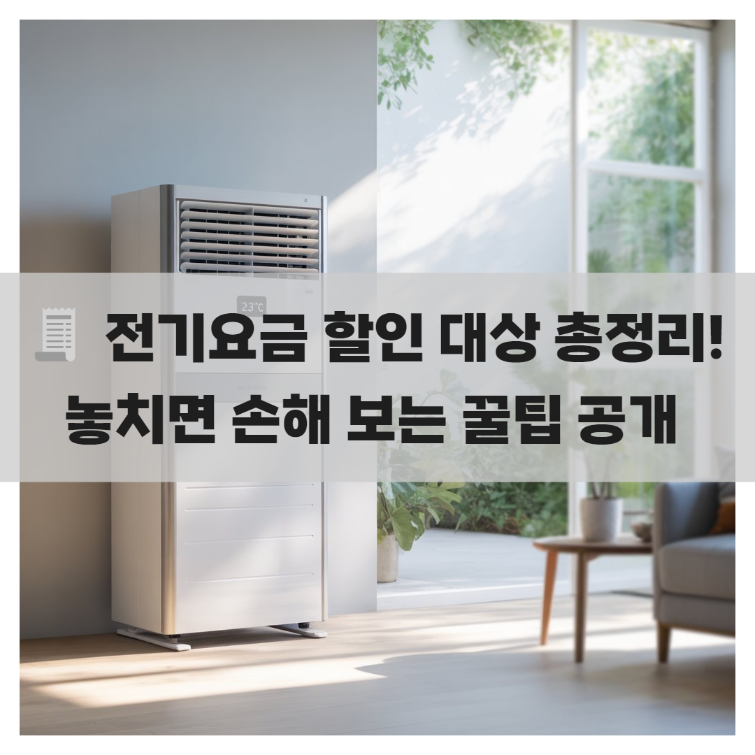 장애인, 국가유공자, 다자녀 가구 전기요금 할인 받는 법
