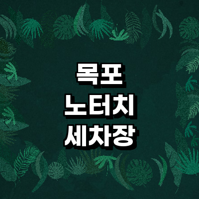 목포시 노터치 세차