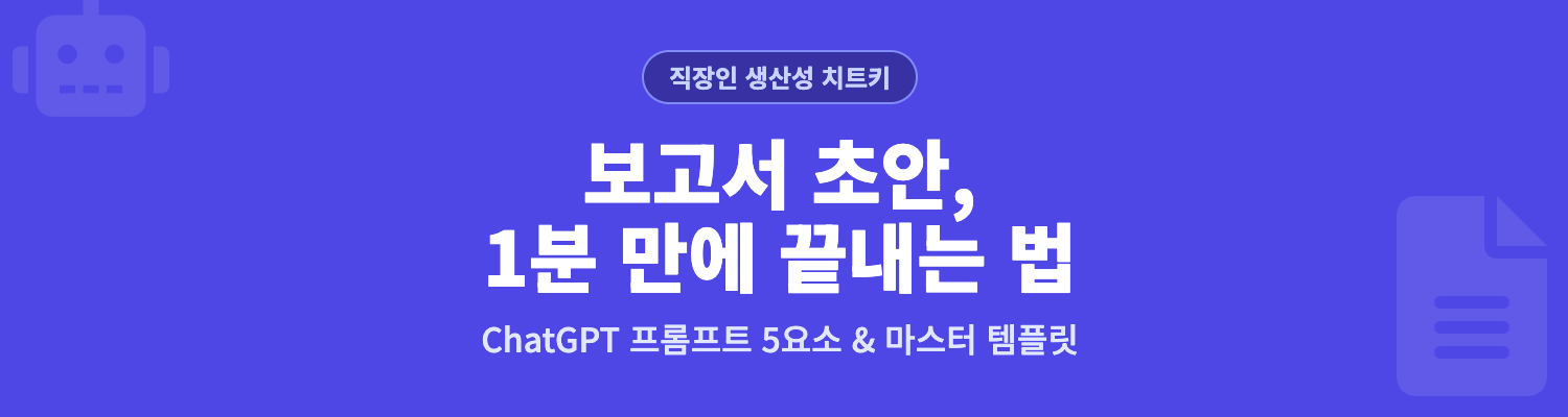 직장인을 위한 챗GPT(ChatGPT) 사용법: 보고서 초안 1분 만에 쓰는 프롬프트 인포그래픽