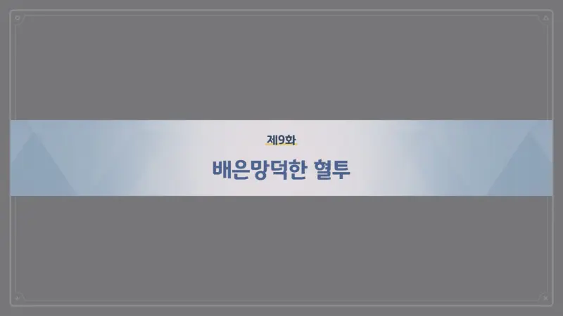 제9화_배은망덕한 혈투