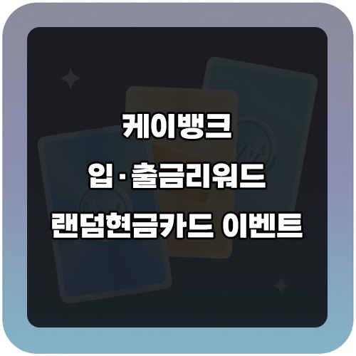 케이뱅크 입.출금리워드 랜덤현금카드 이벤트