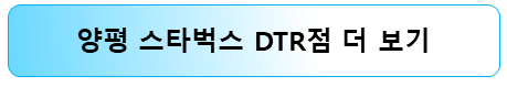 양평-스타벅스-dtr-알아보기