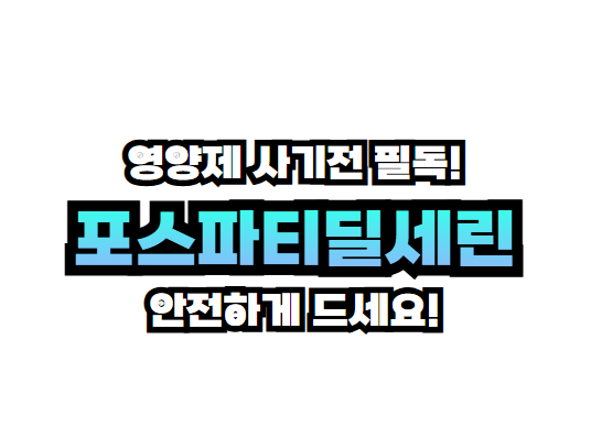 포스파티딜세린