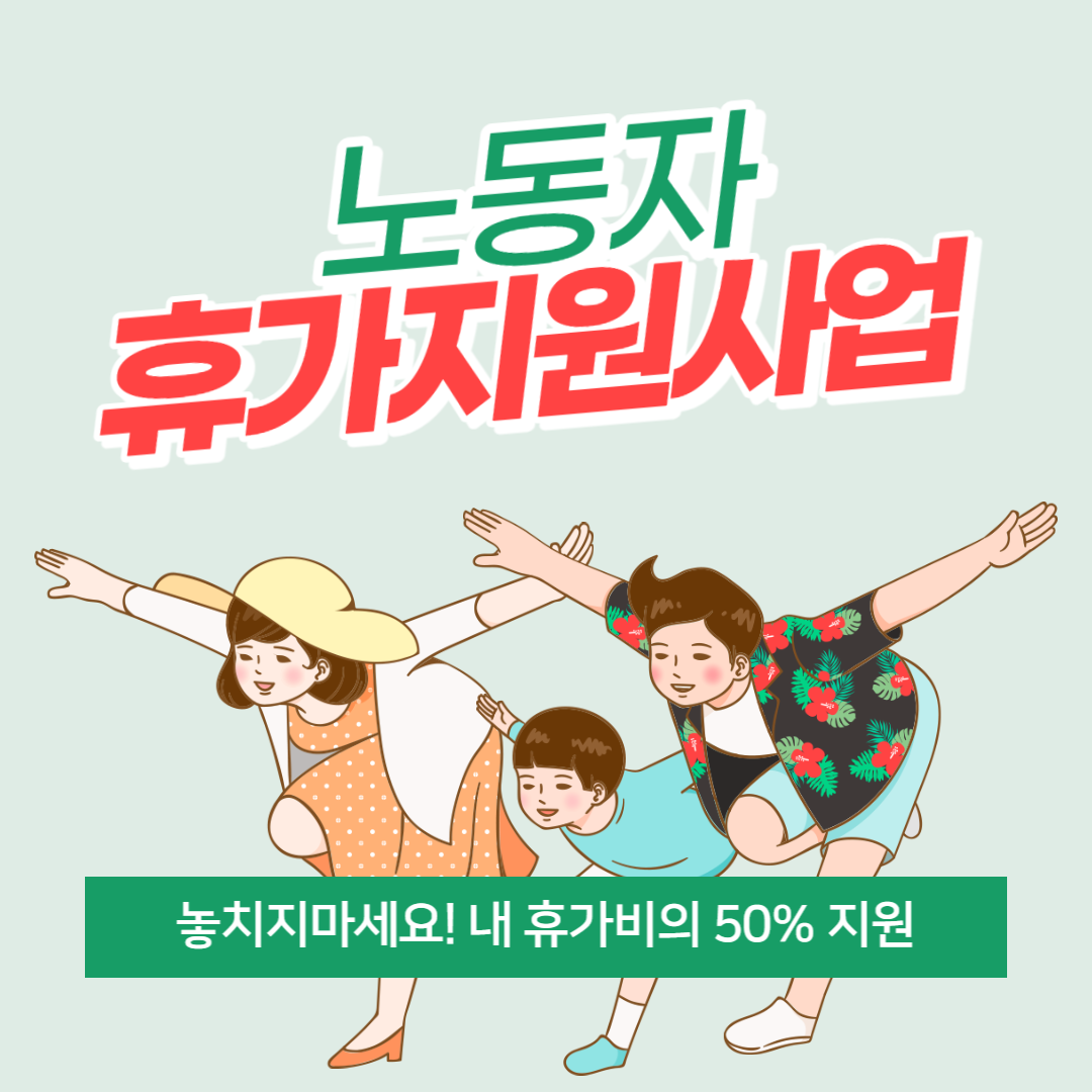 근로자휴가지원사업