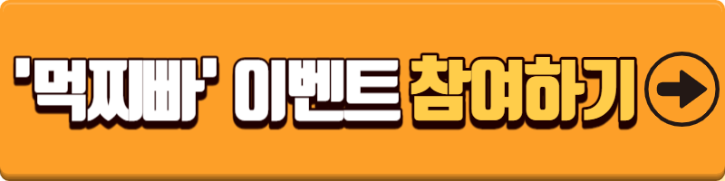 먹찌빠 이벤트 참여하기