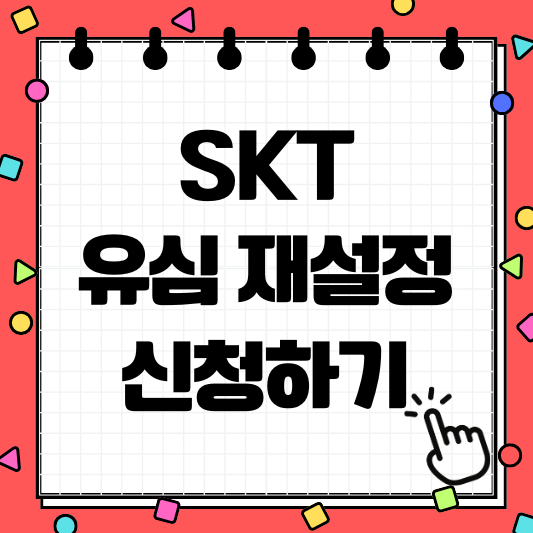 SKT 유심 재설정