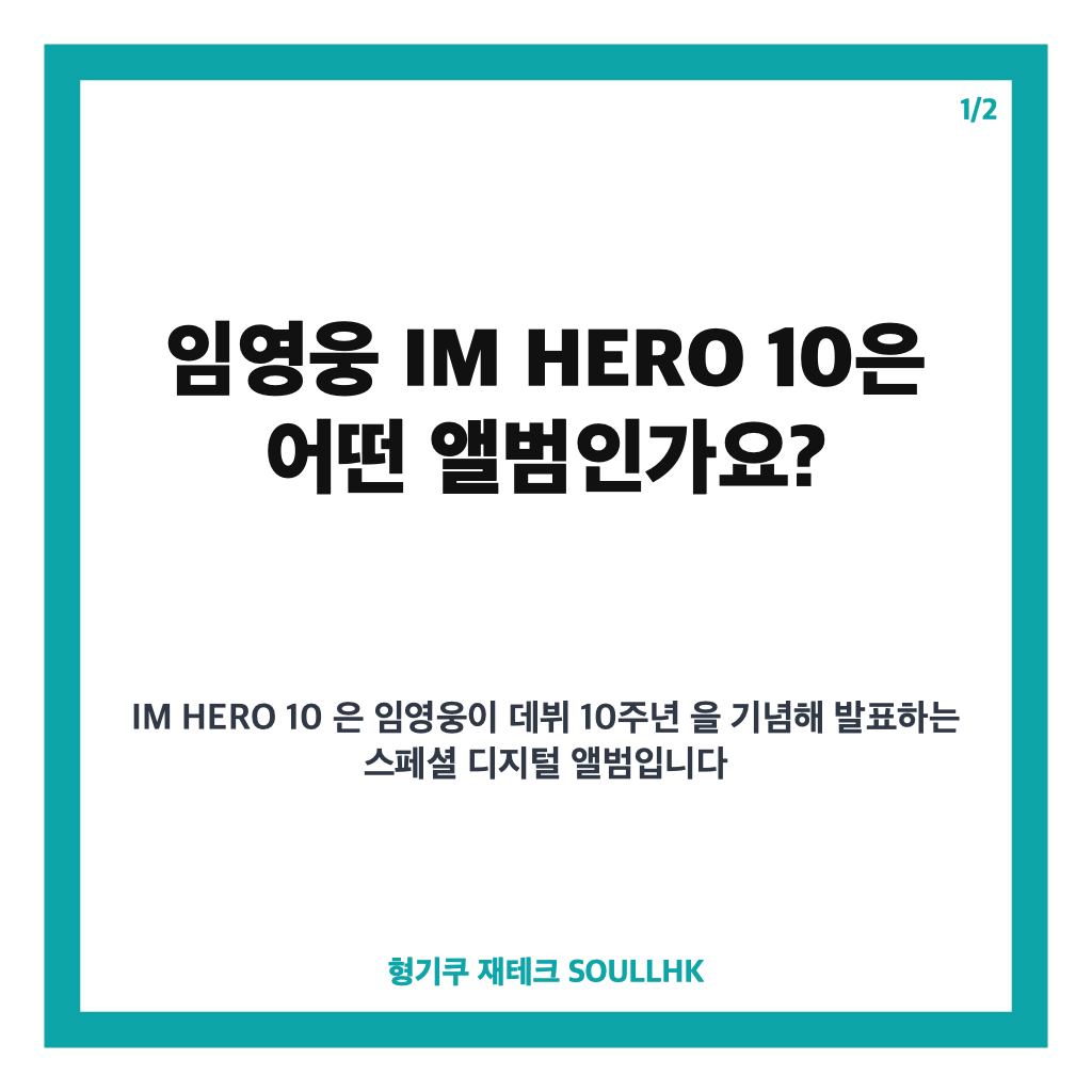 임영웅 IM HERO 10, 데뷔 10주년 스페셜 앨범 9월 8일 발매 정보 카드뉴스 1