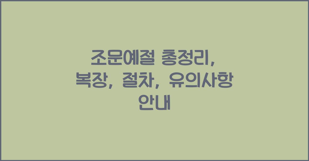 조문예절