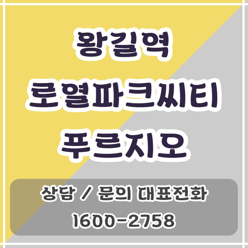 인천 서구 왕길동의 왕길역 로열파크씨티 푸르지오 아파트는 즉시 입주 가능한 주거단지