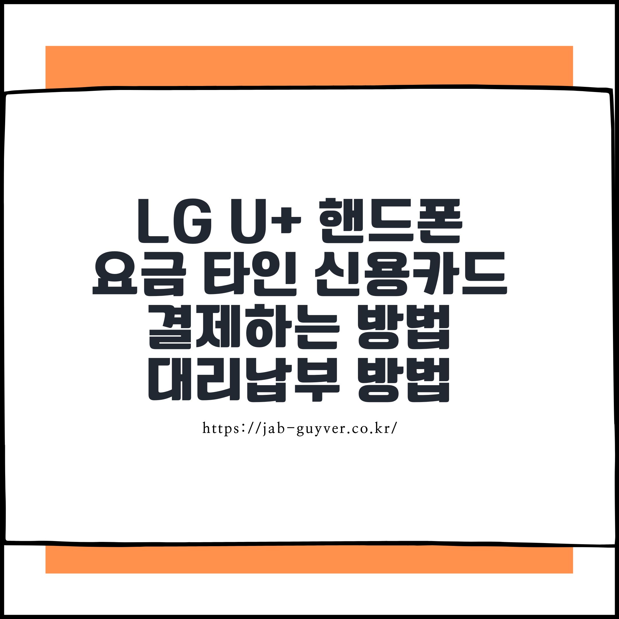 LG U+ 핸드폰 요금 타인 신용카드로 결제하는 방법과 대리납부 방법
