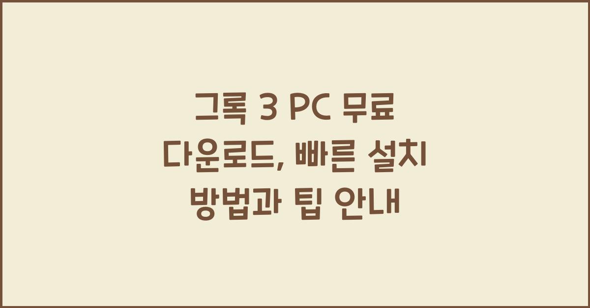 그록 3 PC 무료 다운로드