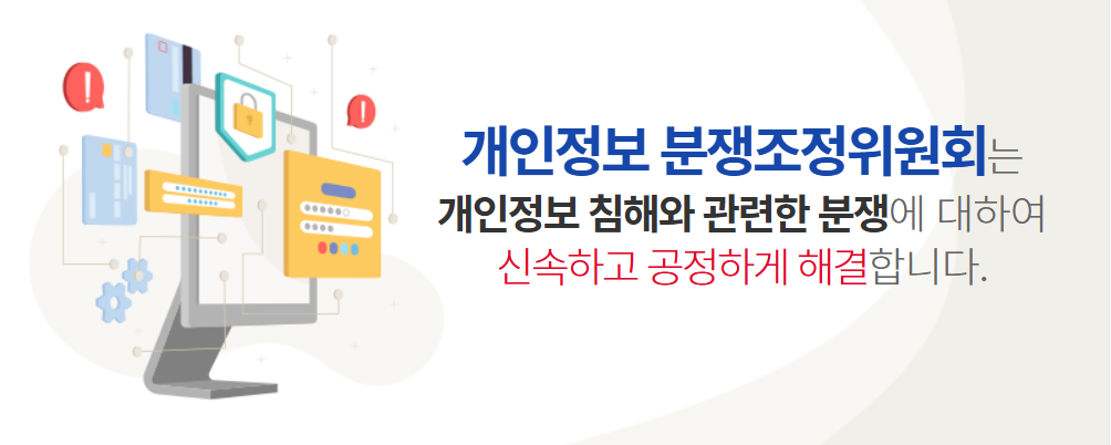 개인정보분쟁조정위원회