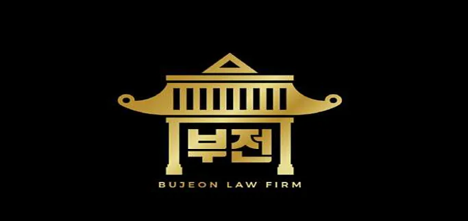 법무법인 부전