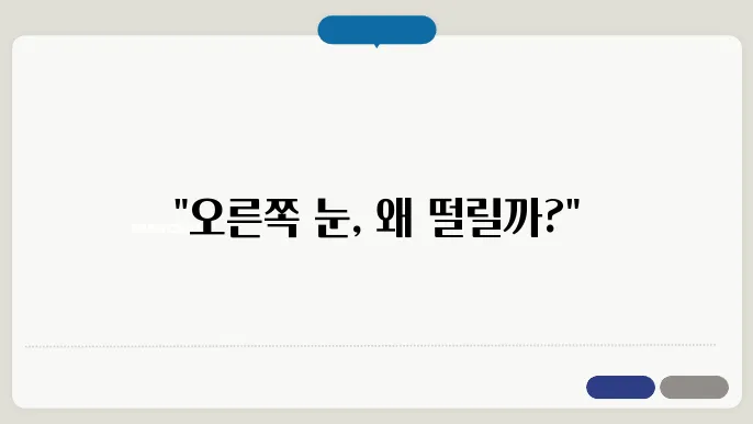 오른쪽 눈 경련
