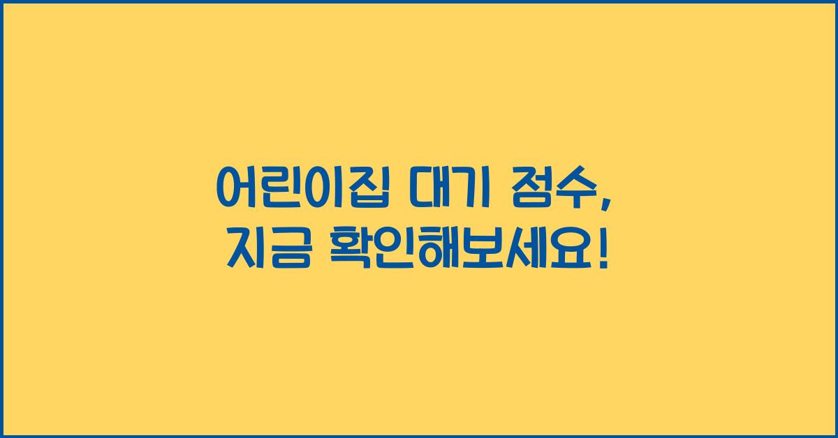 어린이집 대기 점수