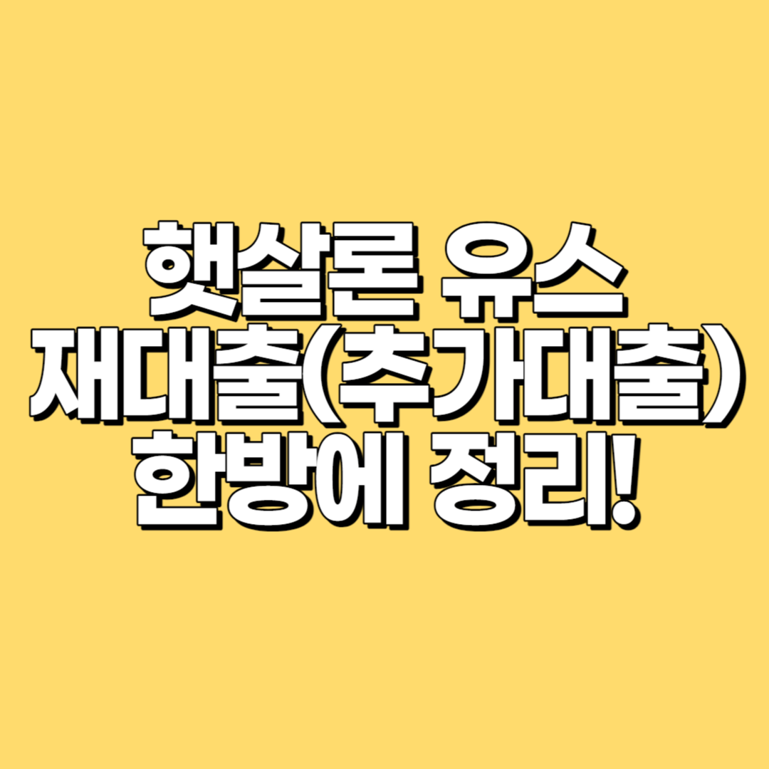 햇살론 유스 재대출 ( 추가대출 )