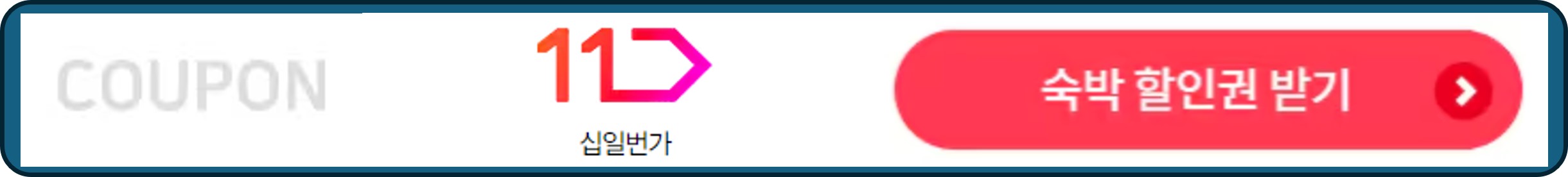 2024 숙박 세일 페스타