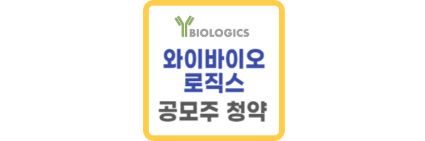 와이바이오로직스 공모주