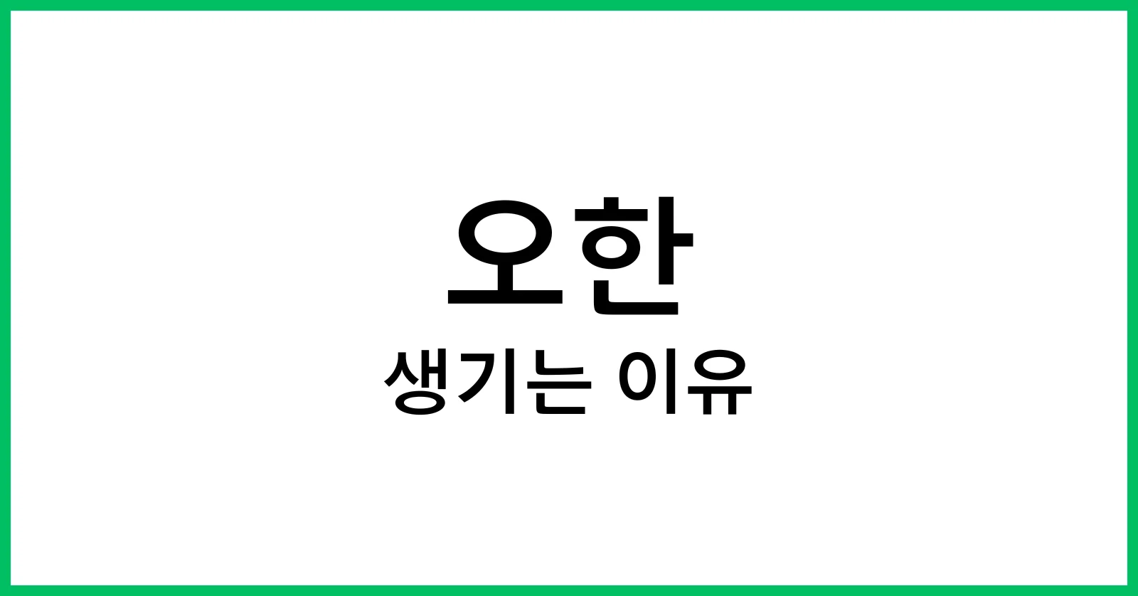 오한이 생기는 이유