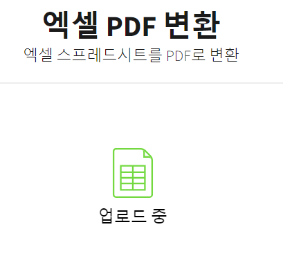 엑셀 파일 pdf변환