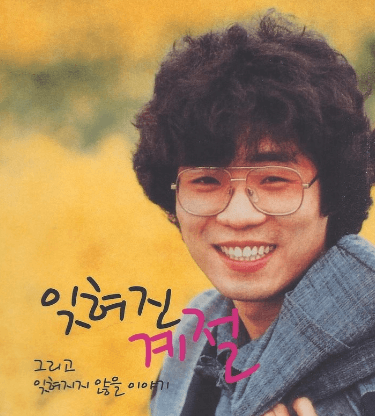 이용 잊혀진 계절
잊혀진 계절 가사
잊혀진 계절 의미
이용 데뷔곡 잊혀진 계절
가을 이별 노래 추천
시월의 마지막 밤 노래
잊혀진 계절 탄생 배경
잊혀진 계절 리메이크
이용 노래 가사
한국 대중가요 발라드 명곡