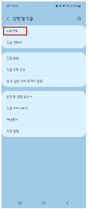 스마트폰 긴급전화번호 등록