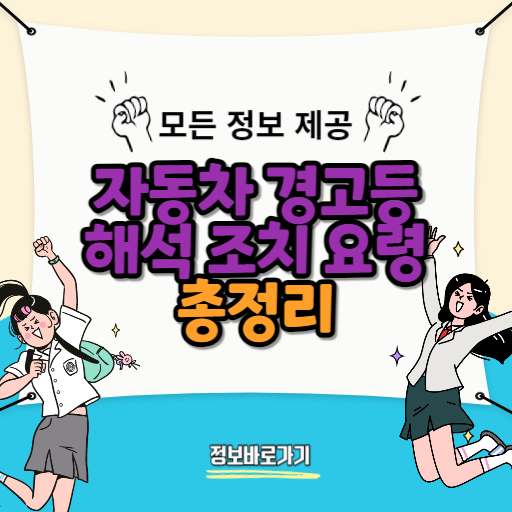 자동차-경고등-해석과-조치-요령
