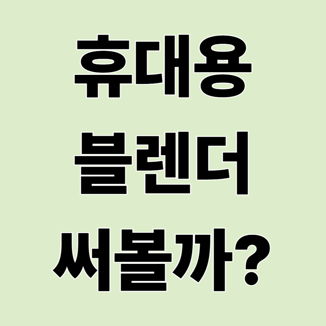 휴대용 블렌더 자세히 보기