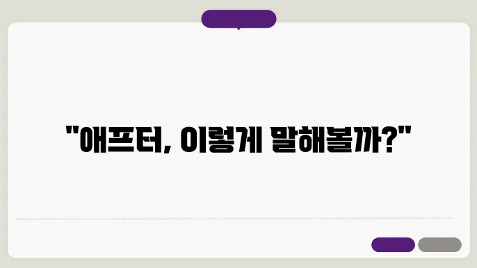 소개팅 애프터 신청 멘트