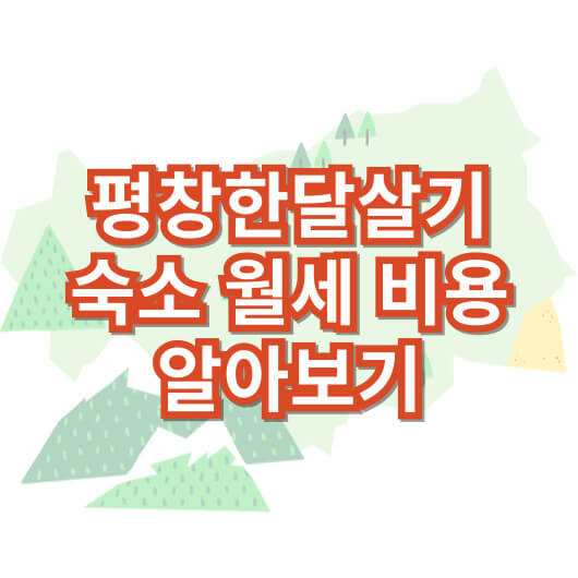 평창-한-달-살기-숙소-비용