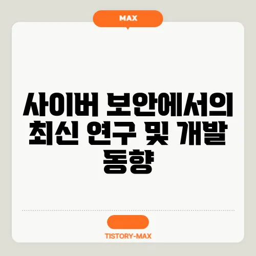 사이버 보안에서의 최신 연구 및 개발 동향