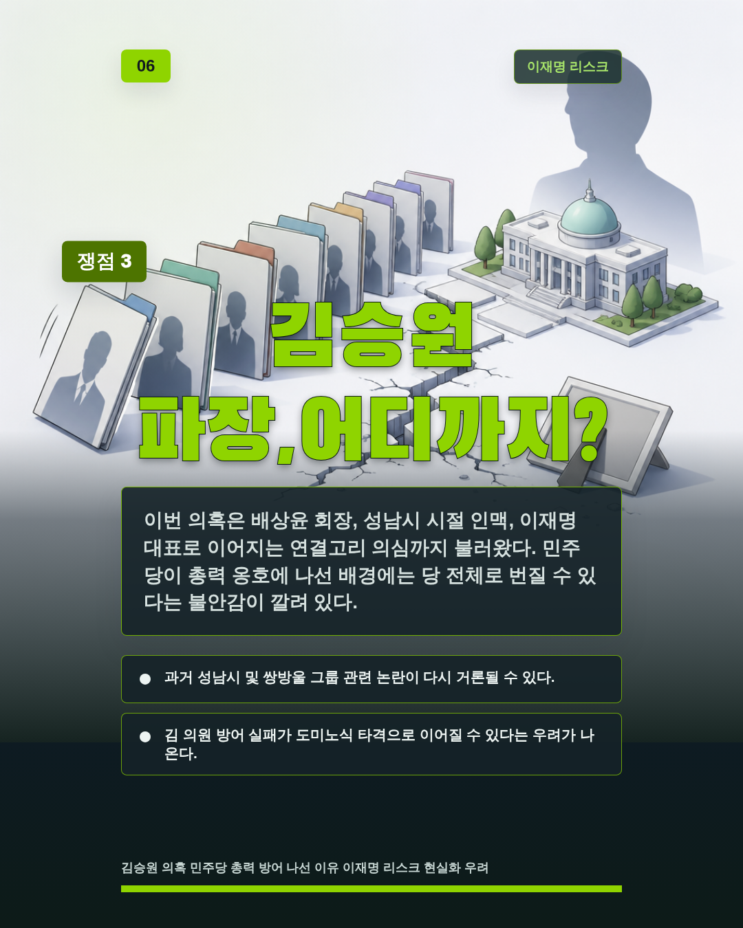 김승원 파장,어디까지?