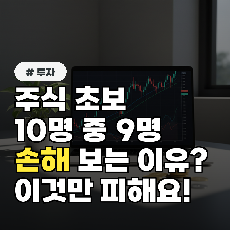 주식 초보 10명 중 9명이 손해 보는 이유, 이것만 피하세요!