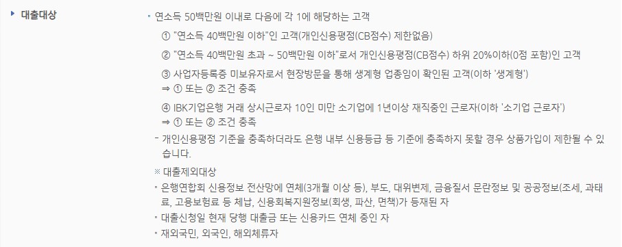 기업은행 IBK 새희망홀씨대출 조건 금리 한도 신청방법