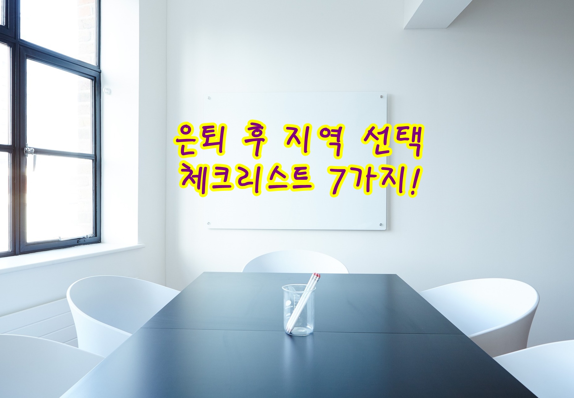 은퇴 후 지역 선택 체크리스트 7가지!