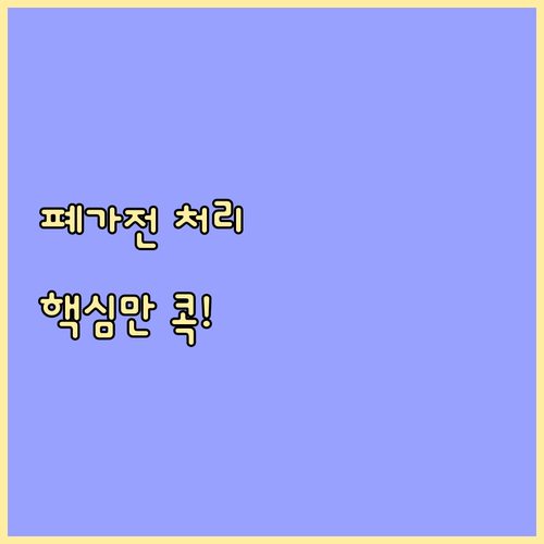 폐가전 처리 고민 끝! 고물상 수거 ..