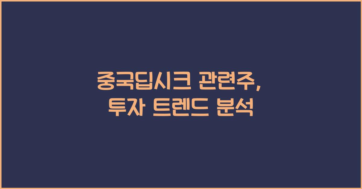 중국딥시크 관련주
