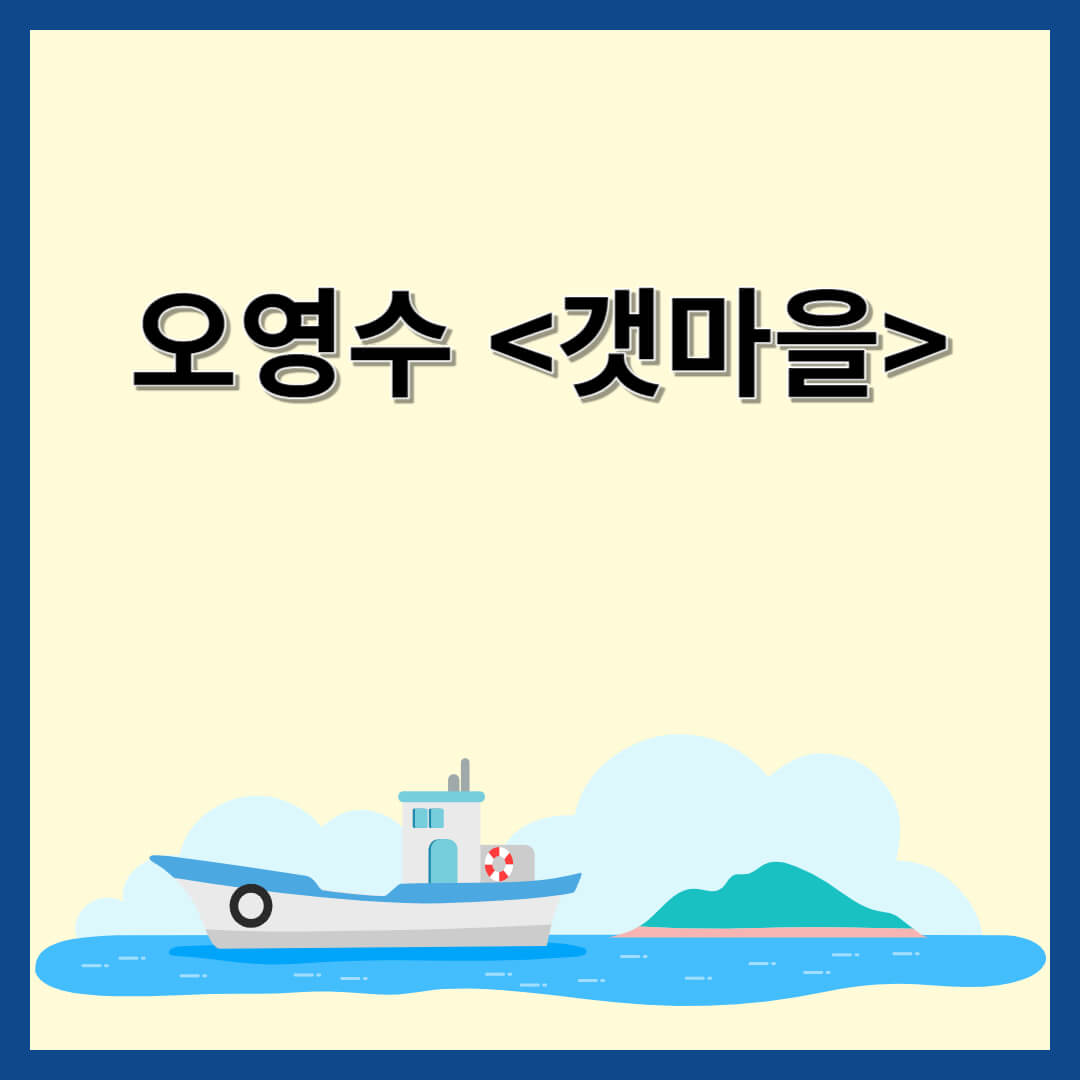 오영수 &lt;갯마을&gt; 줄거리 및 핵심정리