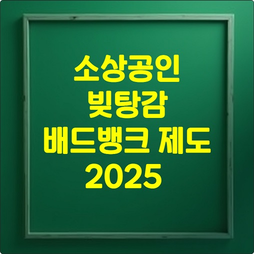 소상공인 빚탕감 배드뱅크제도