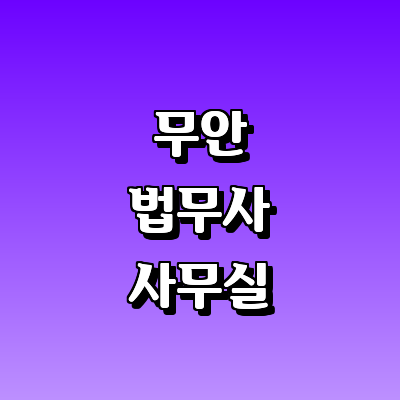 무안군 법무사