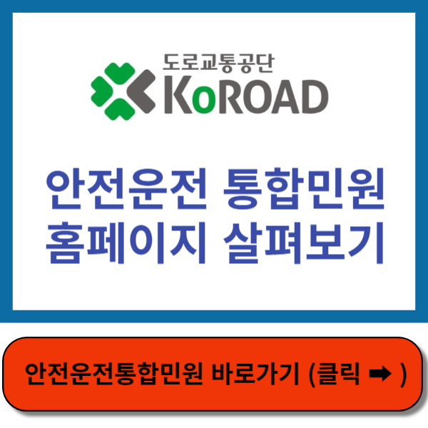 안전운전통합민원 홈페이지 바로가기