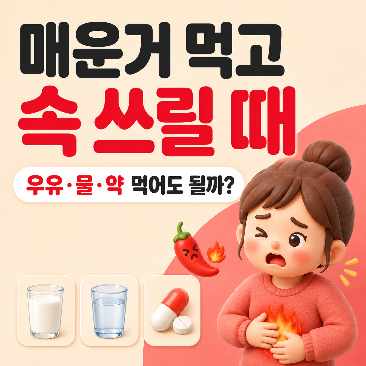 매운거 먹고 속 쓰릴 때 어떻게 해야 할까? 우유&middot;물&middot;약 먹어도 될까 총정리
