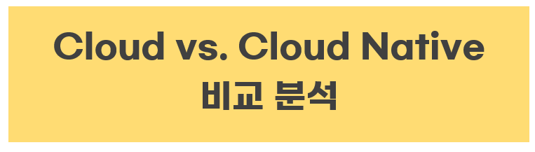 클라우드 클라우드 네이티브 비교