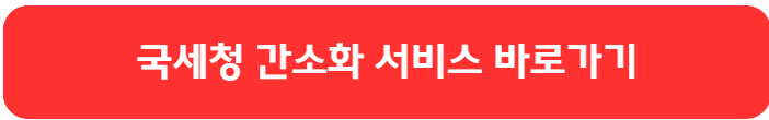 국세청 홈택스 사이트 링크
