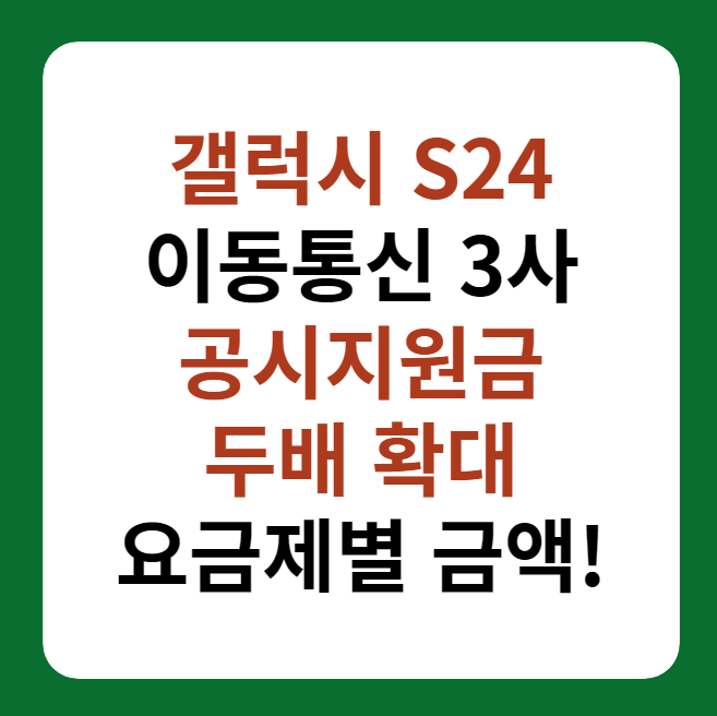갤럭시 S24 공시지원금 두배 확대 대표 이미지