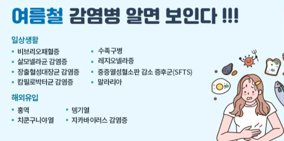 여름철 감염병 정보