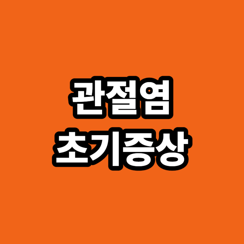 관절염 초기증상