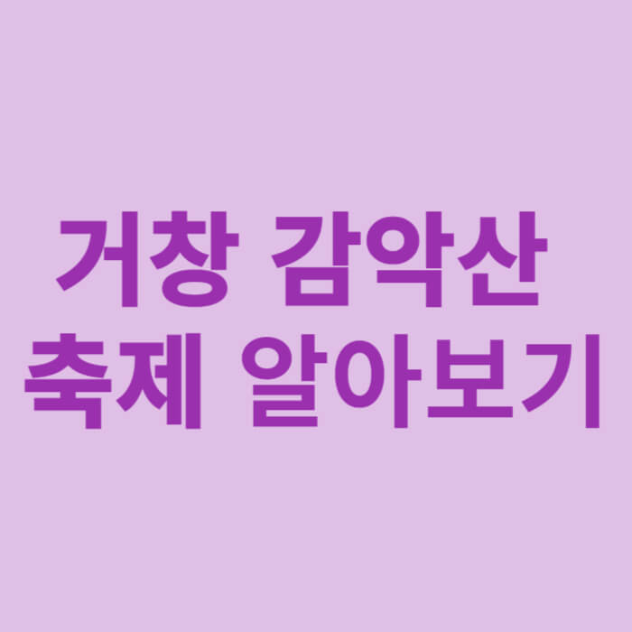 거창 감악산 축제 알아보기